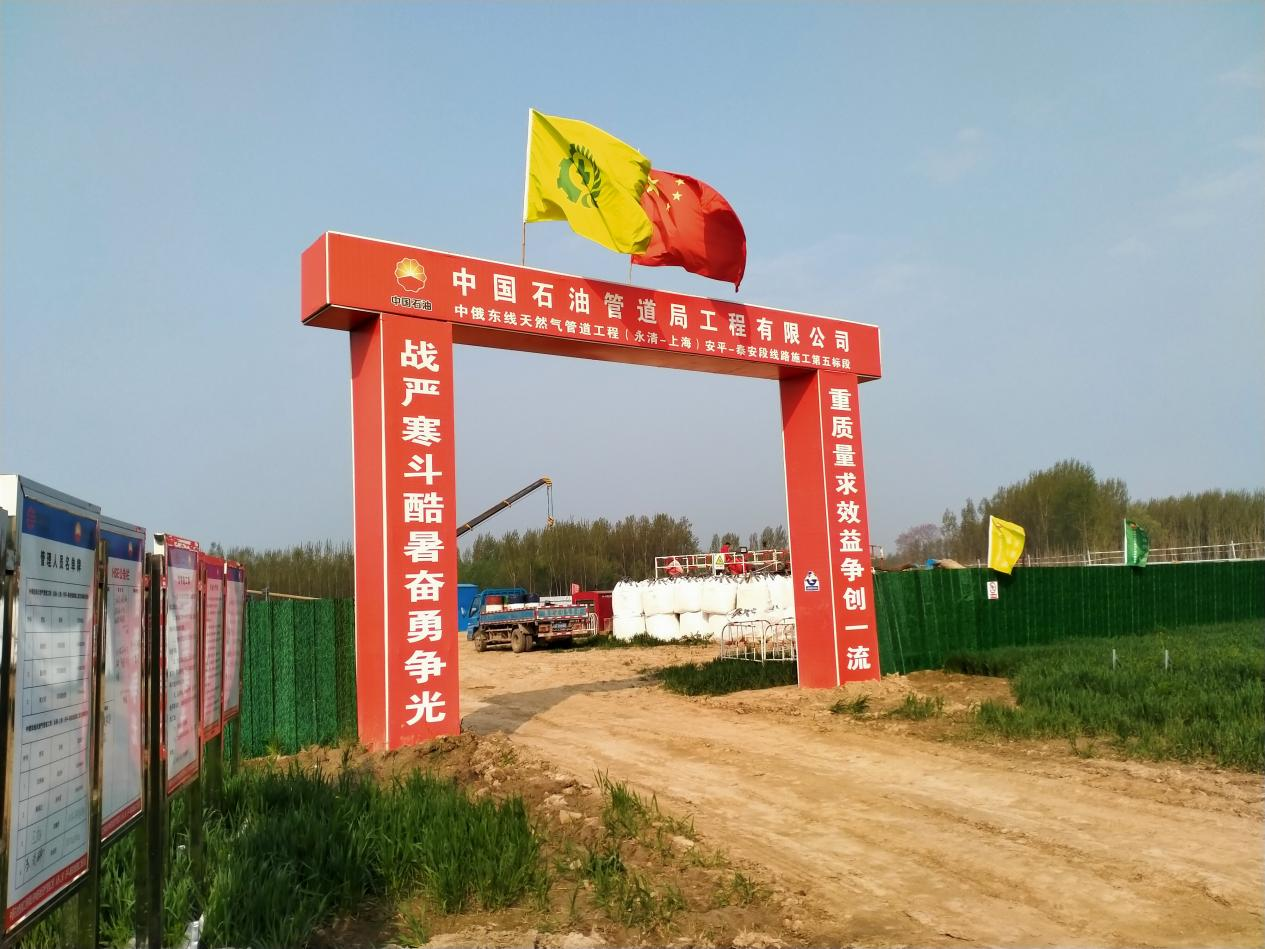 勝利中通-中石油中俄東線天然氣管道工程永上線安泰段五標(biāo)段
