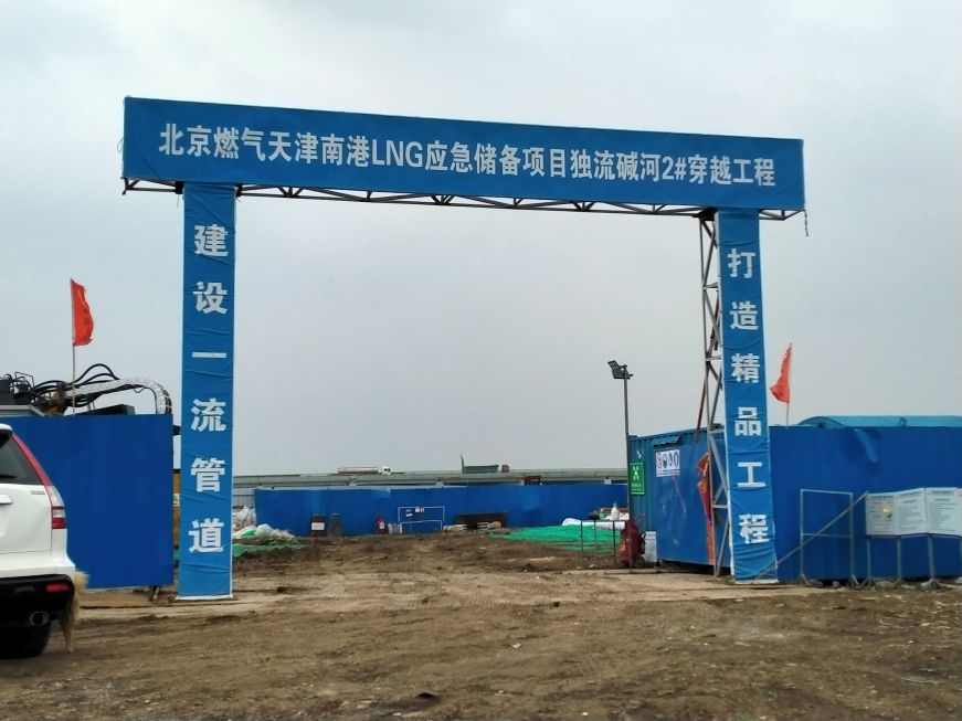 勝利中通北京燃氣天津港LNG應急儲備項目外輸管道工程第一標段