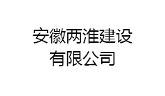 安徽兩淮建設有限公司